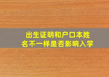 出生证明和户口本姓名不一样是否影响入学