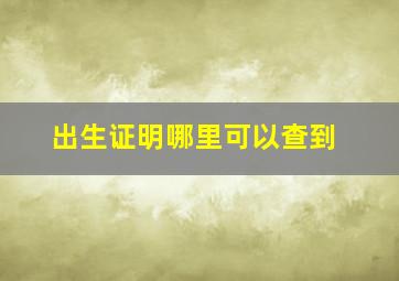 出生证明哪里可以查到