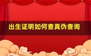 出生证明如何查真伪查询