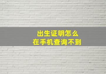 出生证明怎么在手机查询不到