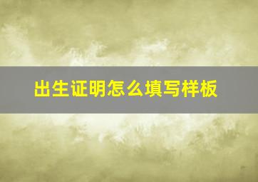 出生证明怎么填写样板