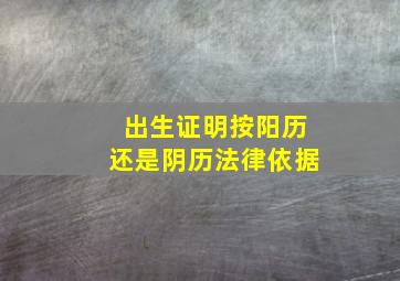 出生证明按阳历还是阴历法律依据