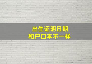 出生证明日期和户口本不一样