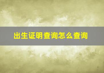 出生证明查询怎么查询