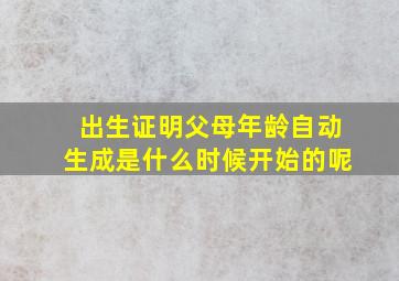 出生证明父母年龄自动生成是什么时候开始的呢