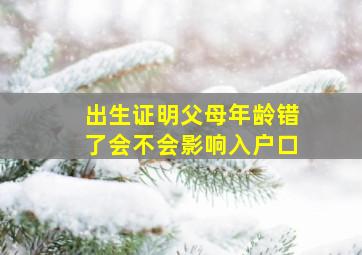 出生证明父母年龄错了会不会影响入户口