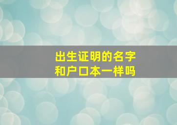 出生证明的名字和户口本一样吗