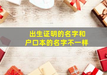 出生证明的名字和户口本的名字不一样