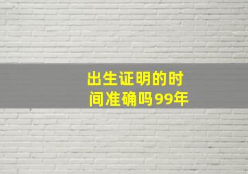 出生证明的时间准确吗99年