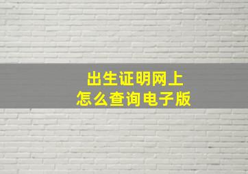 出生证明网上怎么查询电子版