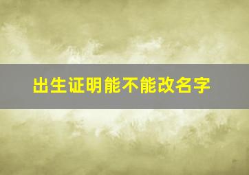 出生证明能不能改名字