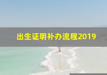 出生证明补办流程2019