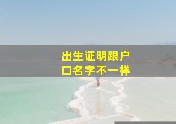 出生证明跟户口名字不一样