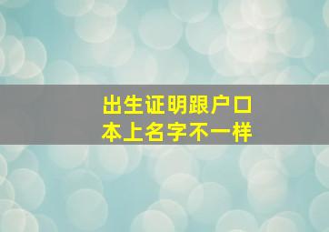 出生证明跟户口本上名字不一样