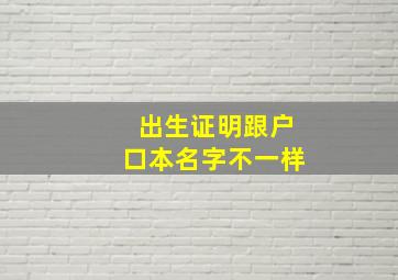 出生证明跟户口本名字不一样