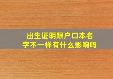 出生证明跟户口本名字不一样有什么影响吗