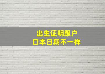 出生证明跟户口本日期不一样