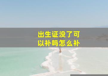 出生证没了可以补吗怎么补