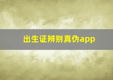 出生证辨别真伪app