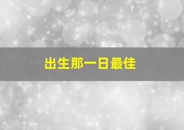 出生那一日最佳