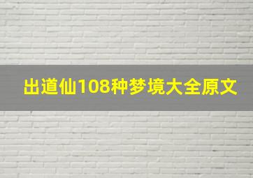 出道仙108种梦境大全原文