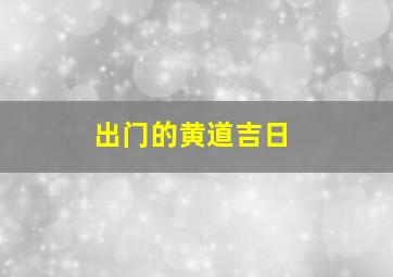 出门的黄道吉日