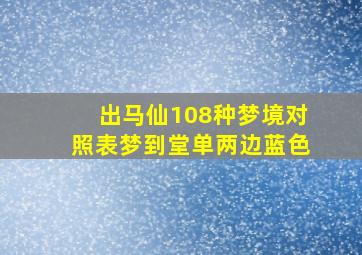 出马仙108种梦境对照表梦到堂单两边蓝色