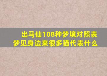 出马仙108种梦境对照表梦见身边来很多猫代表什么