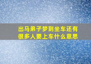 出马弟子梦到坐车还有很多人要上车什么意思