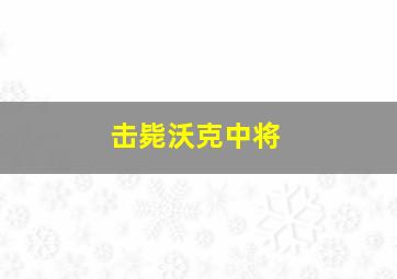 击毙沃克中将