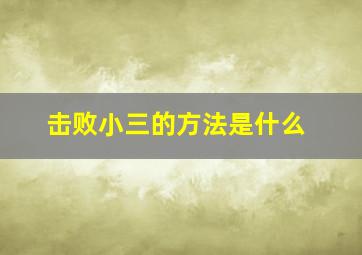 击败小三的方法是什么