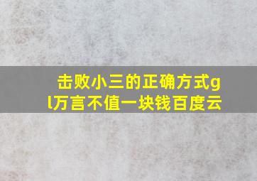 击败小三的正确方式gl万言不值一块钱百度云