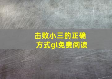 击败小三的正确方式gl免费阅读