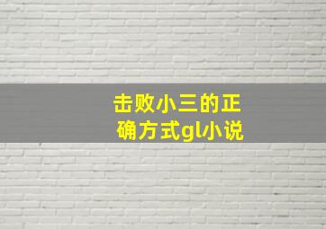 击败小三的正确方式gl小说