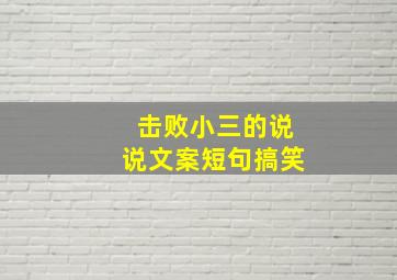 击败小三的说说文案短句搞笑