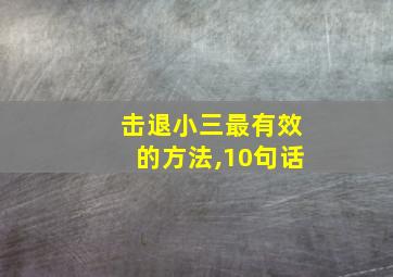 击退小三最有效的方法,10句话