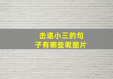 击退小三的句子有哪些呢图片