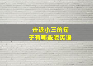 击退小三的句子有哪些呢英语