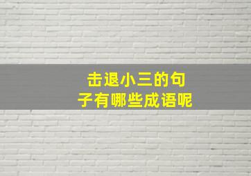 击退小三的句子有哪些成语呢