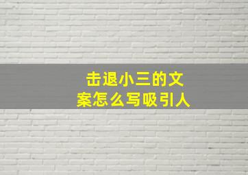 击退小三的文案怎么写吸引人