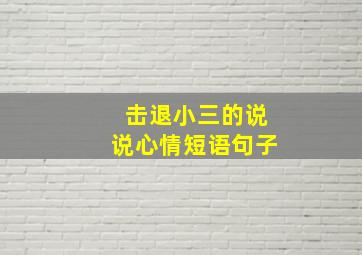 击退小三的说说心情短语句子