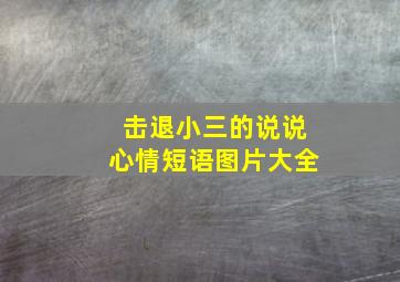 击退小三的说说心情短语图片大全