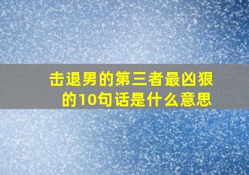 击退男的第三者最凶狠的10句话是什么意思