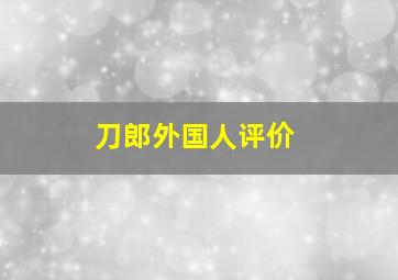 刀郎外国人评价