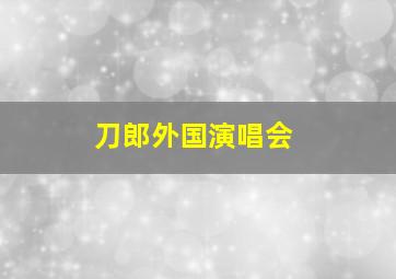 刀郎外国演唱会