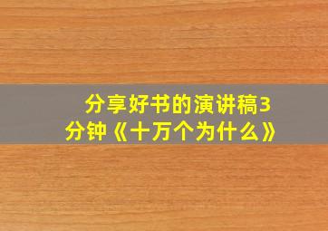 分享好书的演讲稿3分钟《十万个为什么》