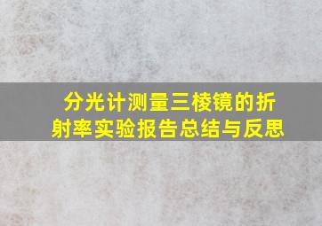 分光计测量三棱镜的折射率实验报告总结与反思