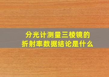 分光计测量三棱镜的折射率数据结论是什么