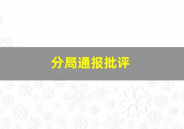 分局通报批评