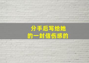 分手后写给她的一封信伤感的